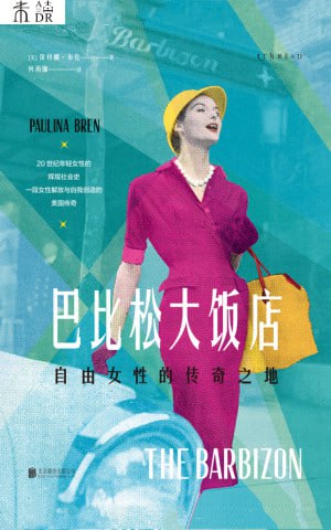 《巴比松大饭店:自由女性的传奇之地》（epub）