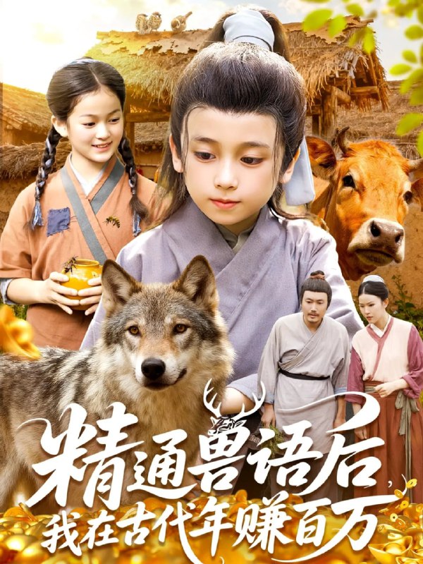 精通兽语后，我在古代年赚百万（114集）|短剧