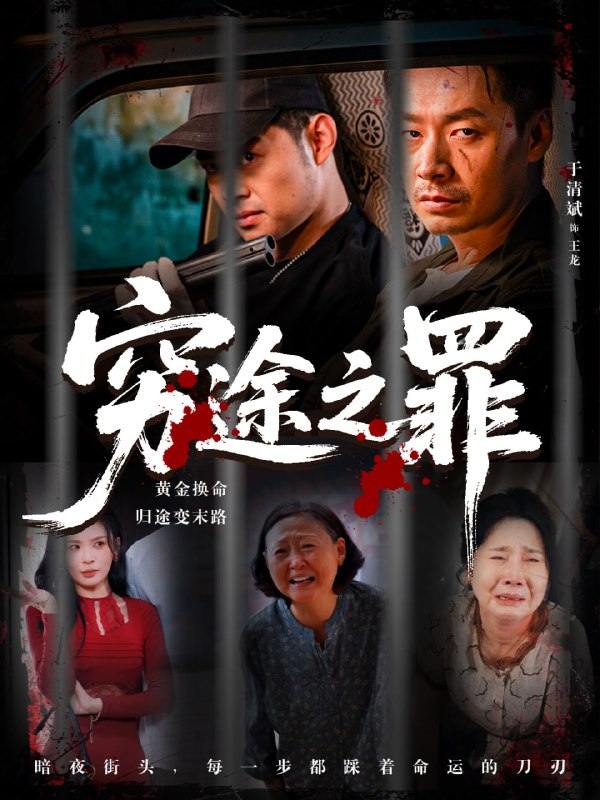 穷途之罪 (61集) 田珍 长篇