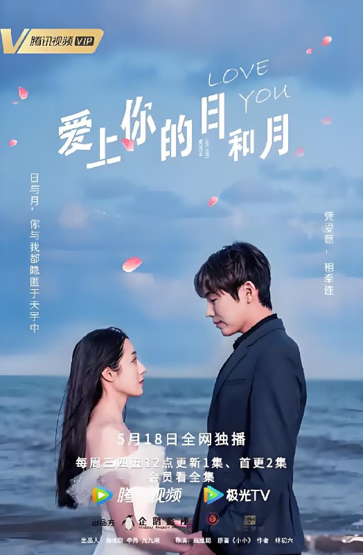 爱上你的日和月 (12集) 冯依依&俐乐 | 微剧