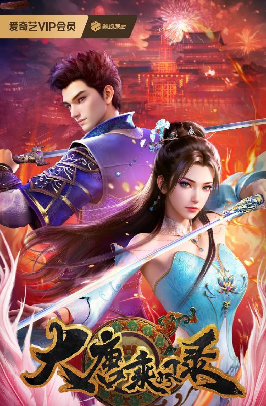 大唐乘风录 更至10/26集[2025][动漫]