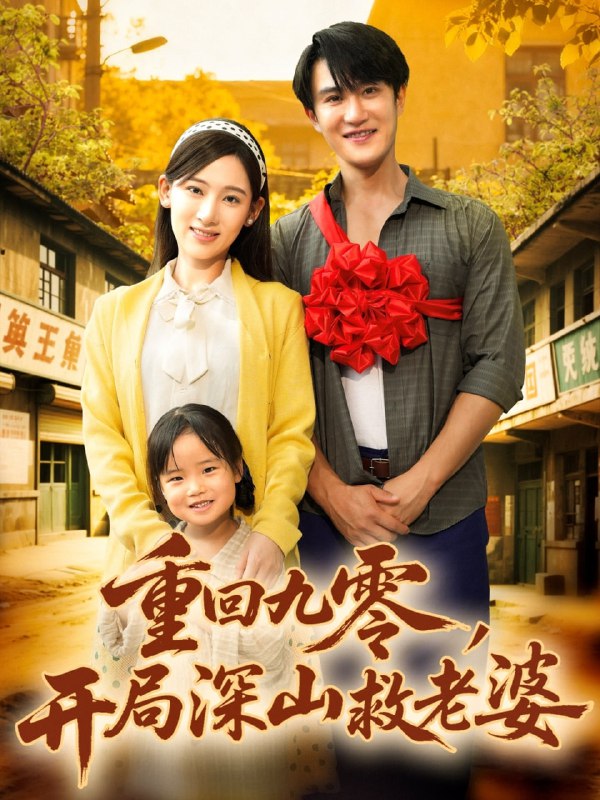 重回九零，开局深山救老婆（80集）陈天晓＆张思琦|短剧