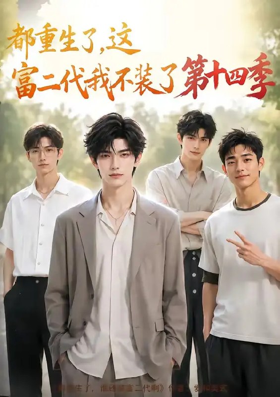 都重生了，这富二代我不装了第十四季&都重生了这富二代我不装了第十四季（102集）AI短剧