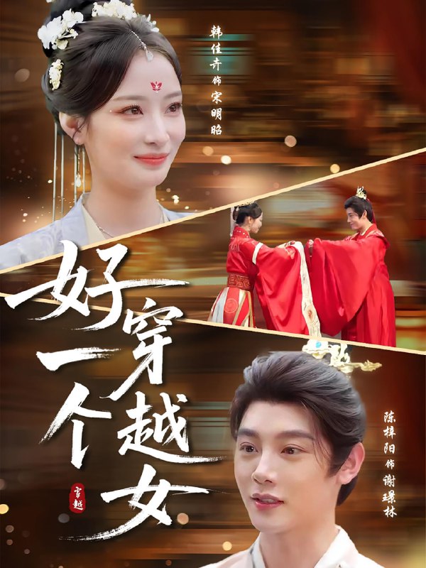 好一个穿越女（81集）陈梓阳&韩佳卉
