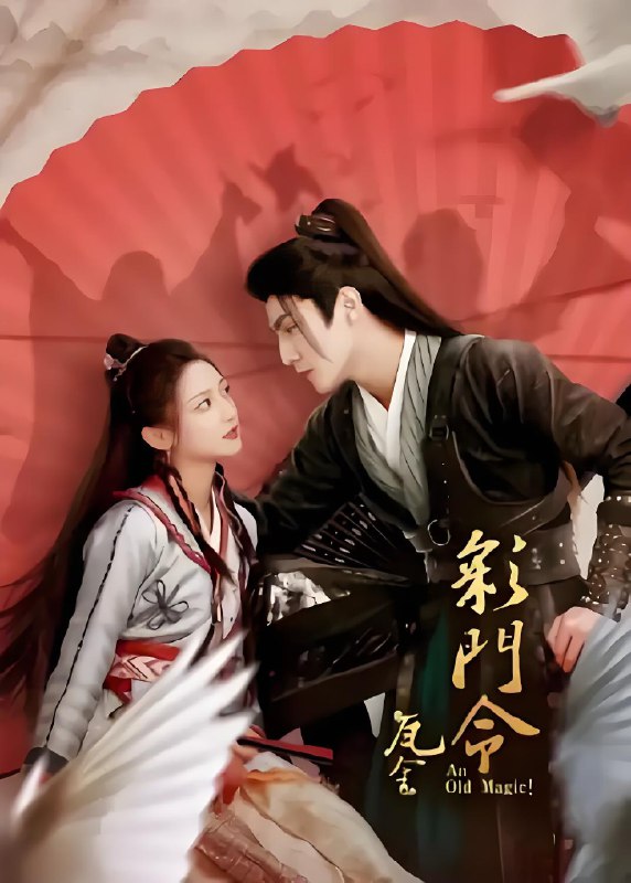 彩门令 (29集) 张思帆&尚璇&樊磊 | 微剧