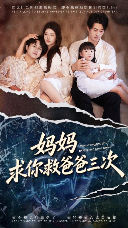 妈妈求你救爸爸三次&六岁女儿的三次呼唤 (87集) 尹竹&陈|短剧