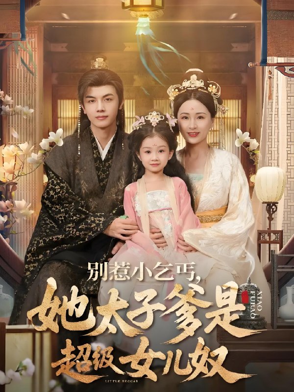 别惹小乞丐她太子爹是超级女儿奴 (75集) 高梓涵&邓豪 | 短剧