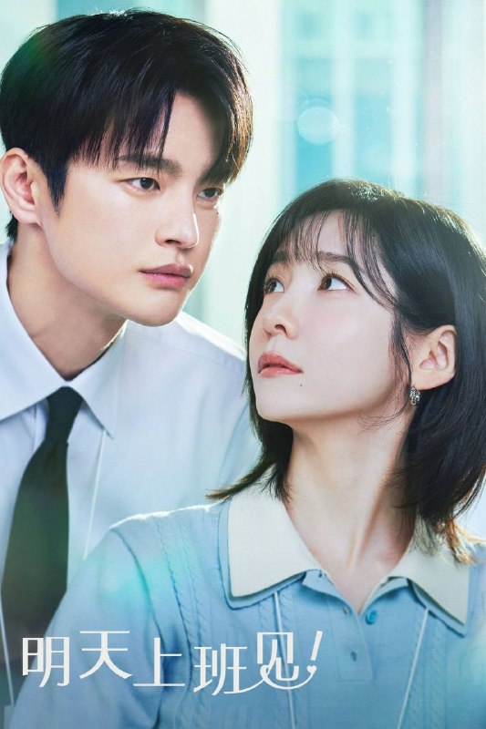 明天也要上班!(2026)AMZN 1080p 内封简中 S01E01-E09