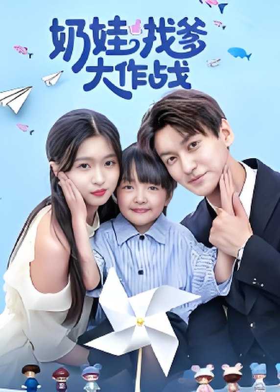 奶娃找爹大作战 (50集) 刘玉姣 | 短剧