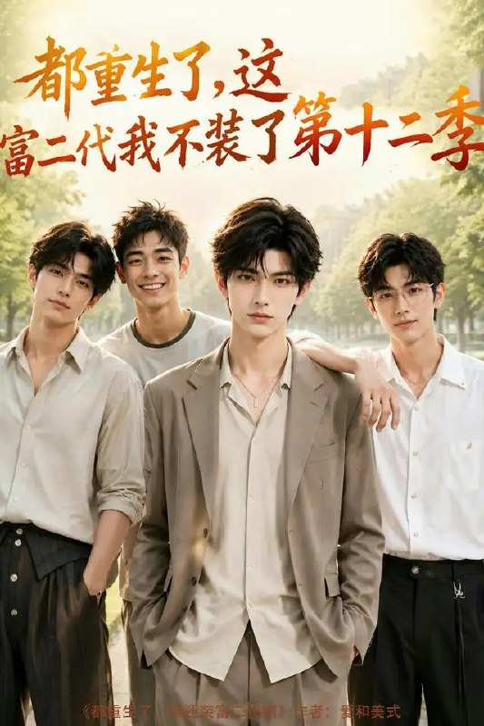 都重生了，这富二代我不装了第十二季&都重生了这富二代我不装了第十二季（104集） AI短剧