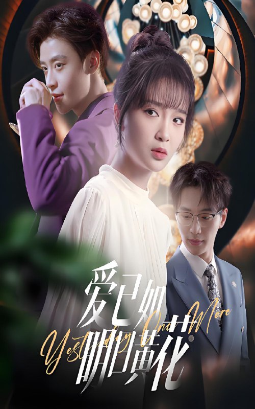 爱已如明日黄花 (60集) 纪俊良&廖茉汐 | 短剧