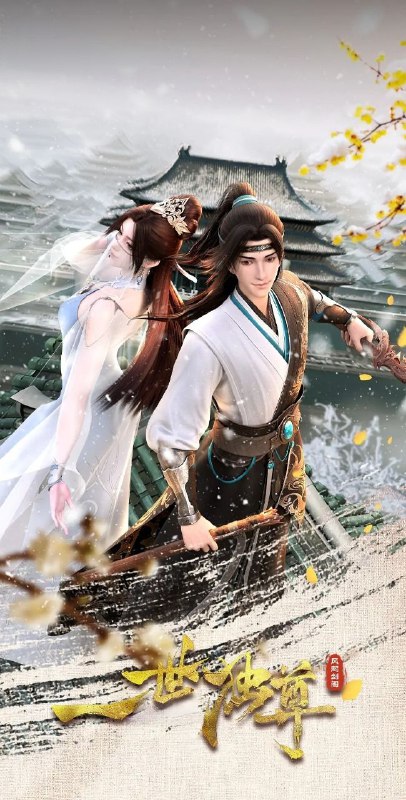 [国漫] 一世独尊 (2023) 4K.更至131集 [HEVC/H.265]