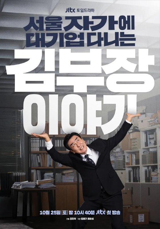 金部长的梦想人生 서울 자가에 대기업 다니는 김 부장 이야기 (2025) [1080P] [内封多国字幕] [更至1集]