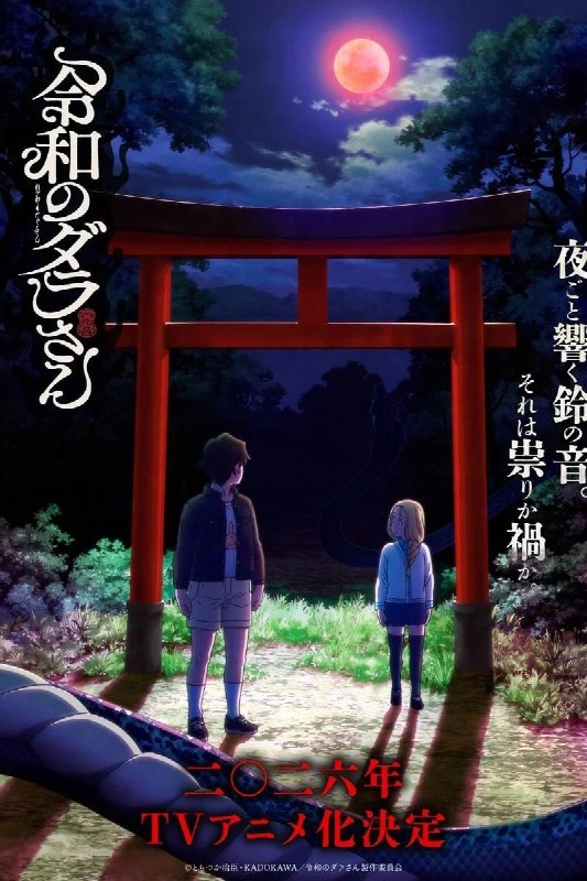 令和的斑小姐 令和のダラさん (2026) [1080P] [内封简繁] [更至6集]