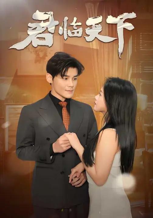 君临天下 (81集) 刘彦凯&陈云汐 | 短剧