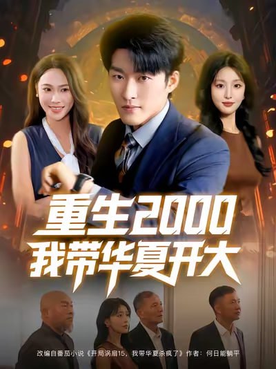 重生2000我带华夏开大（80集）姜博龙&李婷&田祖萌|短剧