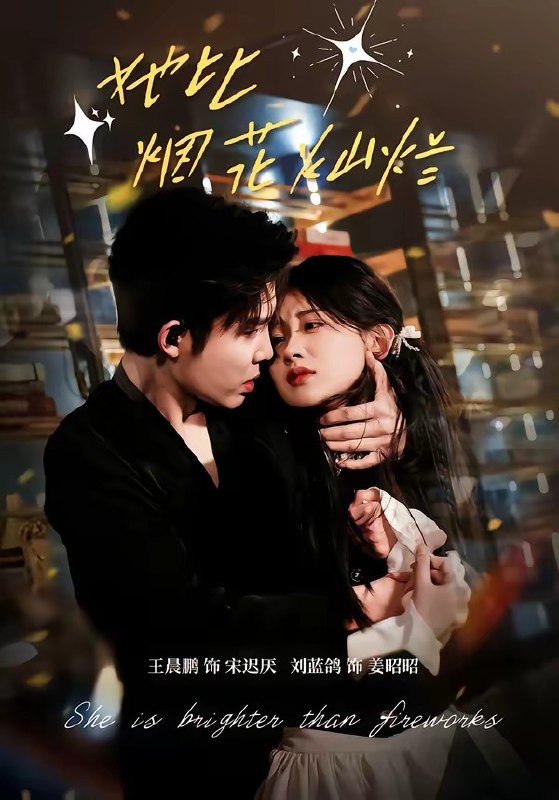 她比烟花灿烂（76集）王晨鹏＆刘蓝鸽|短剧