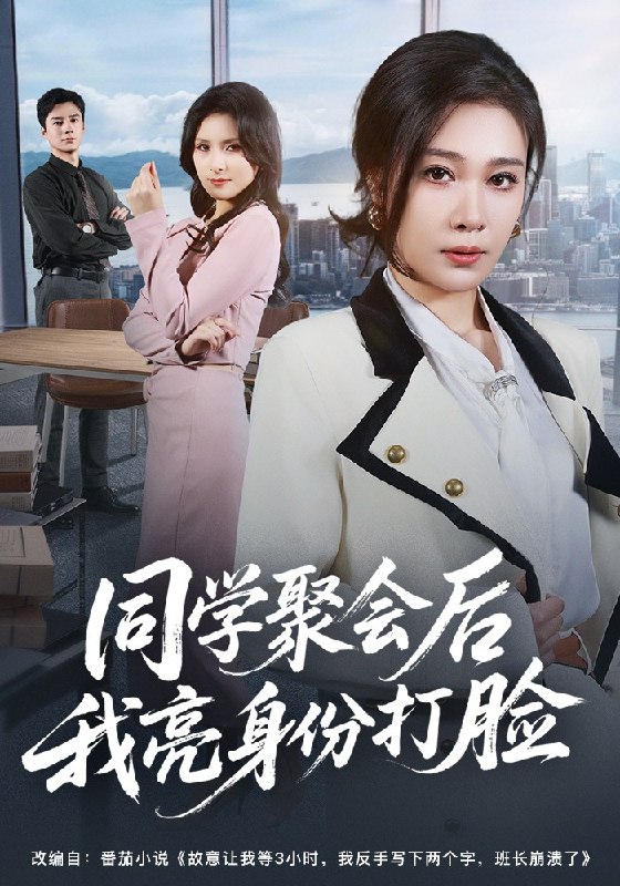 同学聚会后我亮身份打脸 (61集) 吴帆&吴予恩 | 短剧