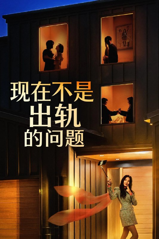 现在不是出轨的问题 (2026) 1080p 高码版 更至E05 集 单集3GB