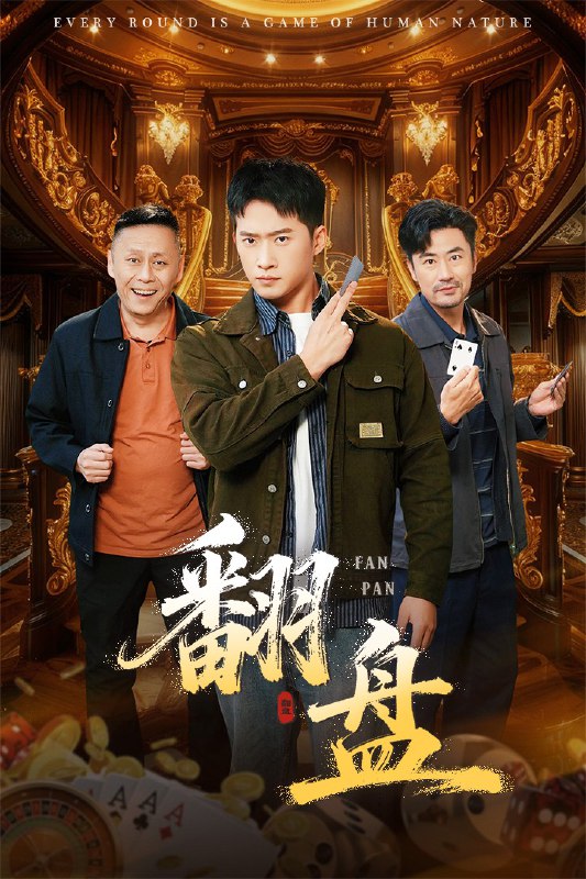 翻盘&刃（64集）李易泽&邓威|短剧