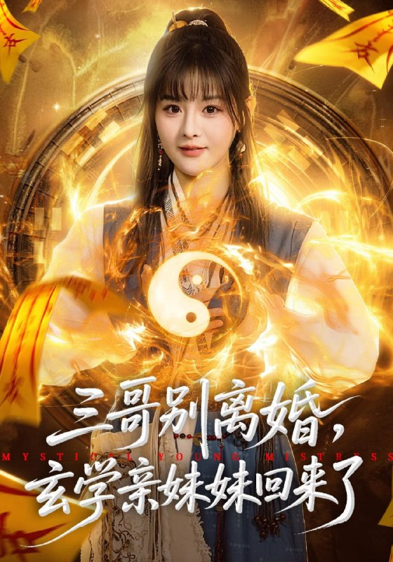 三哥别离婚，玄学亲妹妹回来了（68集）杨晨&张家铭|短剧