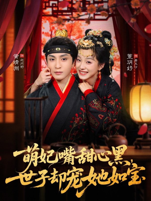 萌妃嘴甜心黑，世子却宠她如宝（81集）董玥妤&黄靖洲（孝太）|短剧