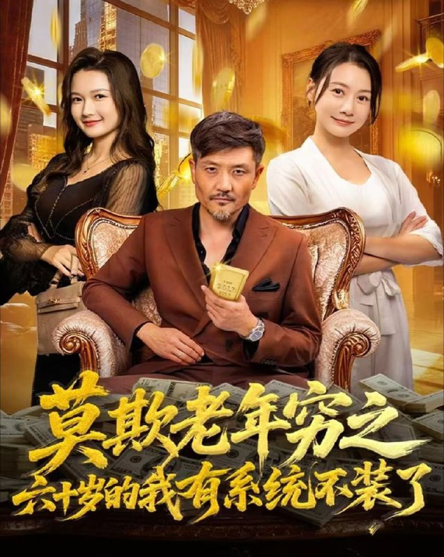 莫欺老年穷之六十岁的我有系统不装了 (80集) 邱翔&井凌潇 | 短剧