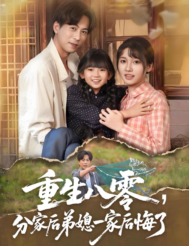 重生八零分家后弟媳一家后悔了 (54集) 李子园&蒋未 | 短剧