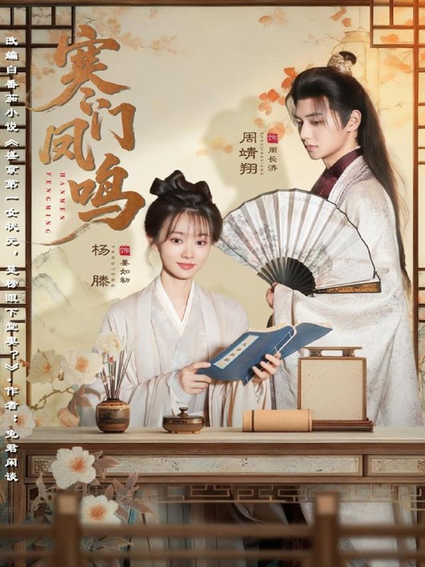 寒门凤鸣 (72集) 杨滕&周靖翔 | 短剧
