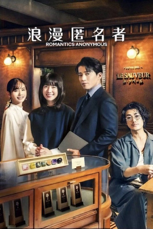 浪漫匿名者（2025）NF 4K DV&HDR 日英音轨 内封简中 S01全