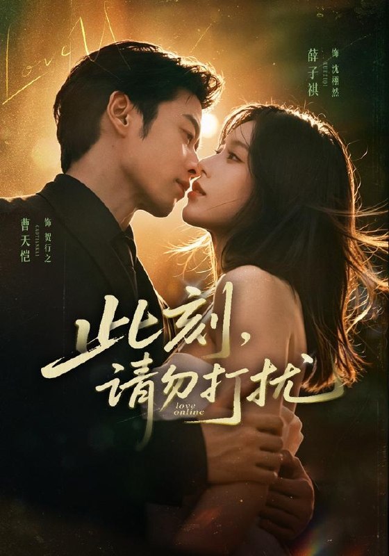 此刻，请勿打扰（67集）曹天恺＆薛子祺（1080P）|短剧