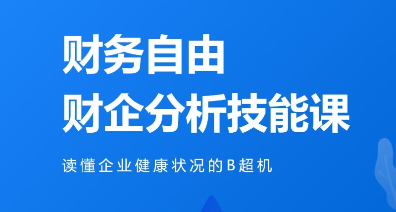 微淼 - 财务自由财企分析技能课