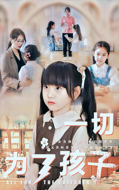 一切为了孩子(51集)【短剧】