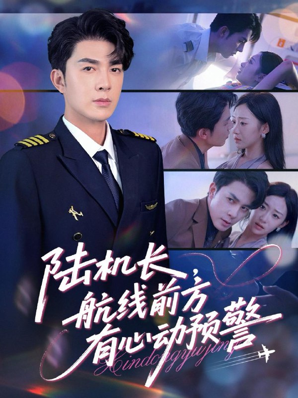 陆机长航线前方有心动预警(80集)李佳琛(秦琛琛)&鲁紫萱 /最新 短剧