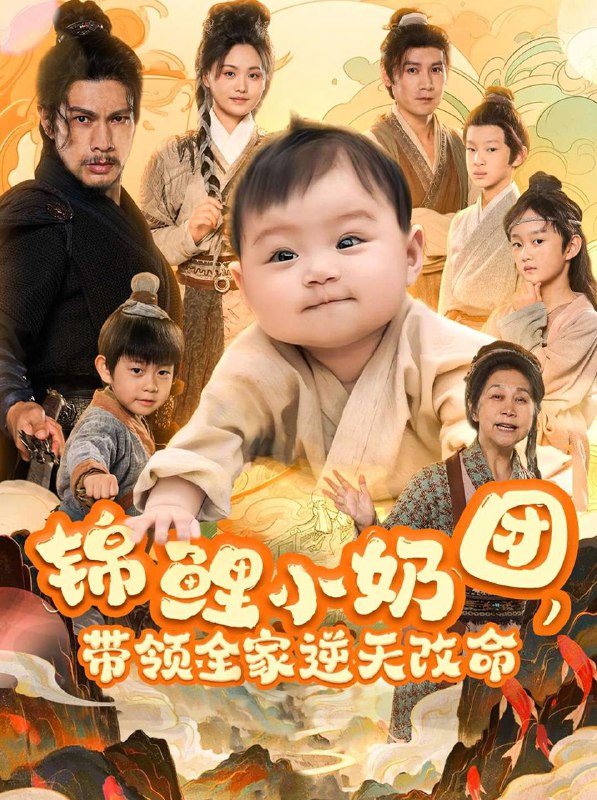 锦鲤小奶团带领全家逆天改命(64集)王艳秋 /最新 短剧