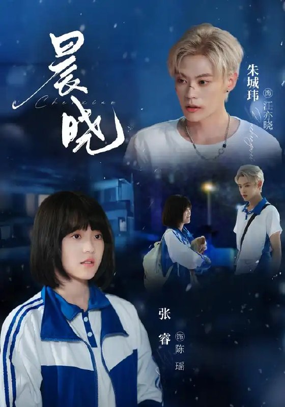 晨晓(80集)张睿&朱城玮