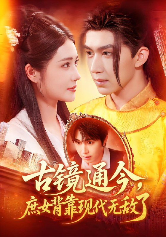 古镜通今庶女背靠现代无敌了 (100集) 车芊云&景文 | 短剧