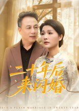 二十年后来闪婚（60集）赵晶|短剧