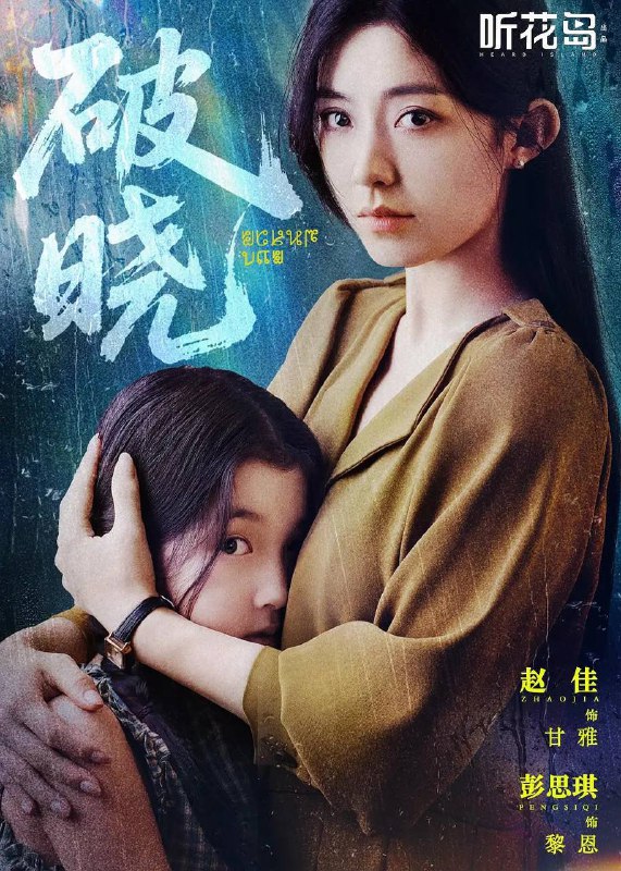 破晓（2025）4K S01全 HiveWeb