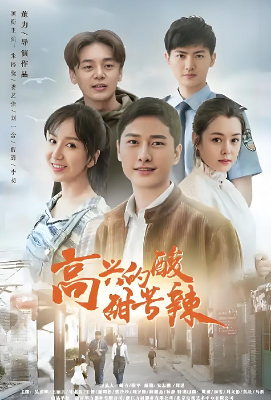 高兴的酸甜苦辣 (40集) 朱梓骁&娄艺潇 | 国产剧