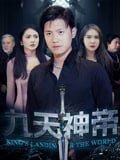 九天神帝(78集)王宇峰&觅七