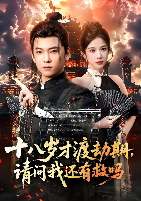 十八岁才渡劫期请问我还有救吗 (55集) 李承熹&林琦婷 | 短剧