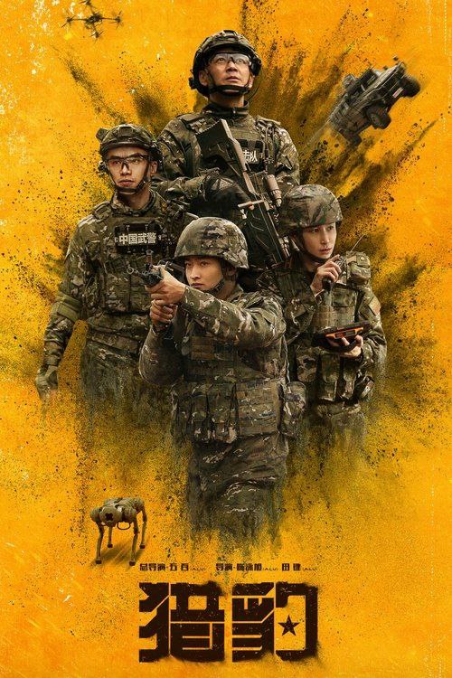 猎豹 (2025) 4K 全集