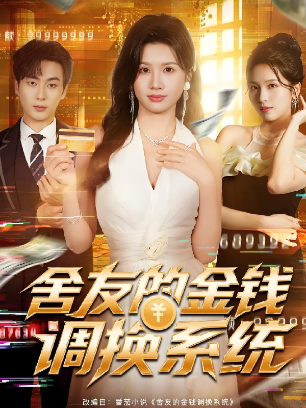 舍友的金钱调换系统 (57集) 郭嘉琦&邓奕熙 | 短剧
