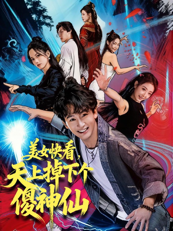 美女快看，天上掉下个傻神仙（67集）陈斯琪＆金豆＆于美红