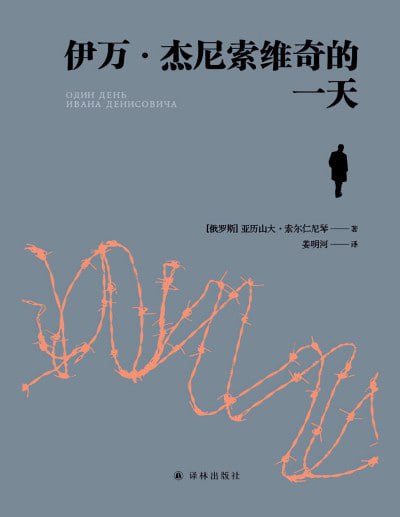 《伊万·杰尼索维奇的一天》（pdf）