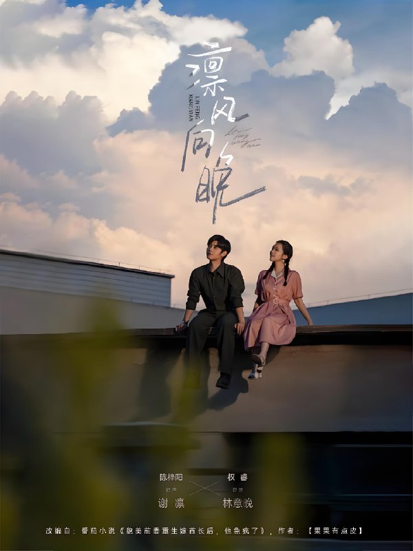 凛风向晚 (70集) 陈梓阳&权睿 | 短剧