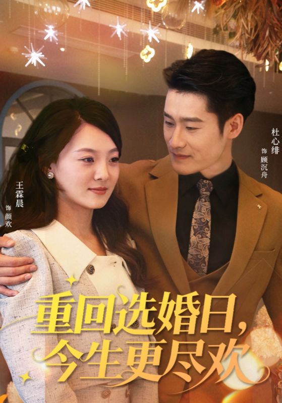 重回选婚日，今生更尽欢（62集）杜心绯＆王霖晨|短剧