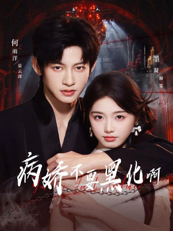病娇不要黑化啊＆恶毒女配她只想活命（80集）何雨洋＆墨凝|短剧