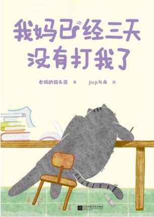 我妈已经三天没有打我了 [励志成功]